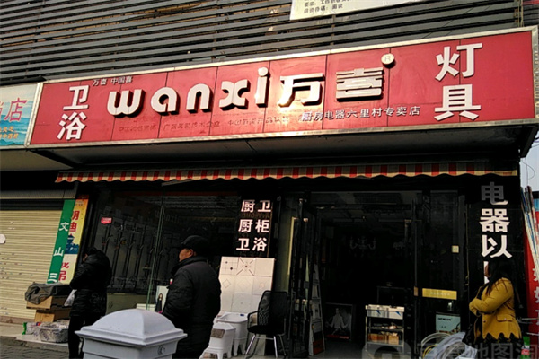 万喜厨电