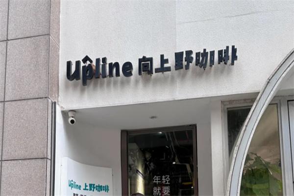 向上野咖啡