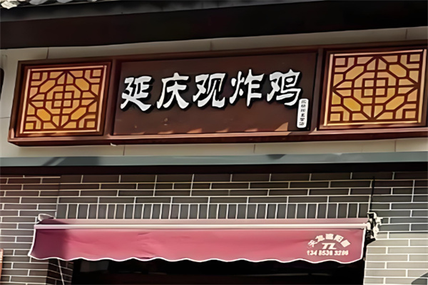 长治延庆观炸鸡