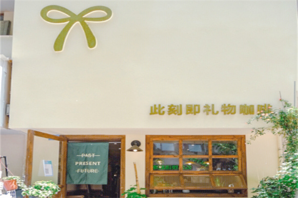 此刻即礼物咖啡