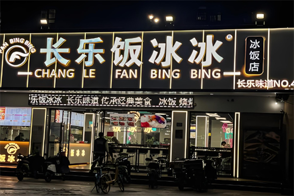 长乐饭冰冰·冰饭·烧烤 长乐饭冰冰·冰饭·烧烤