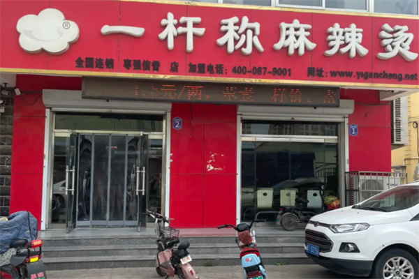 一秆称麻辣烫