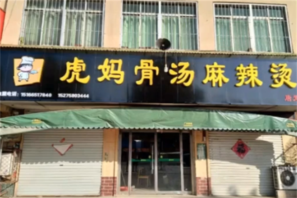 虎妈麻辣烫