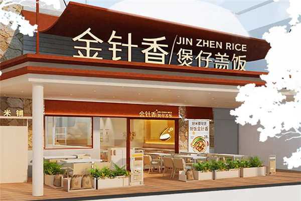 金针香煲仔饭