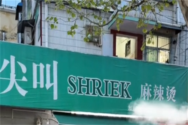 尖叫麻辣烫 尖叫麻辣烫