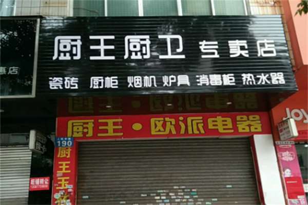 厨王厨卫 厨王厨卫