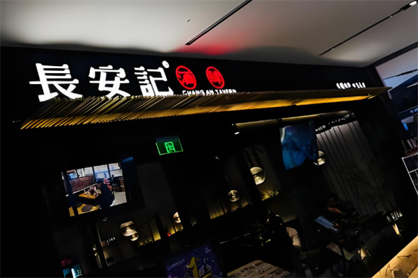 长安记·酒肆
