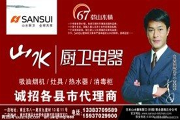 山水厨卫电器 山水厨卫电器