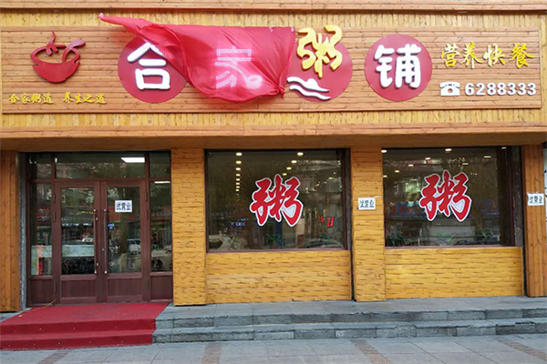 合家粥铺
