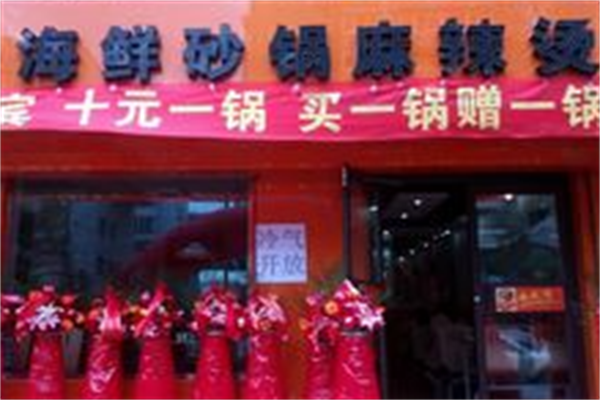 海鲜砂锅麻辣烫