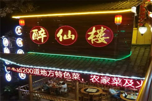 白龙潭醉仙楼