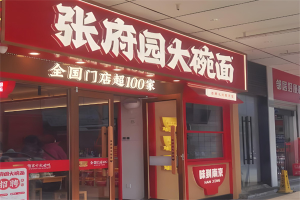 张府园皮肚面