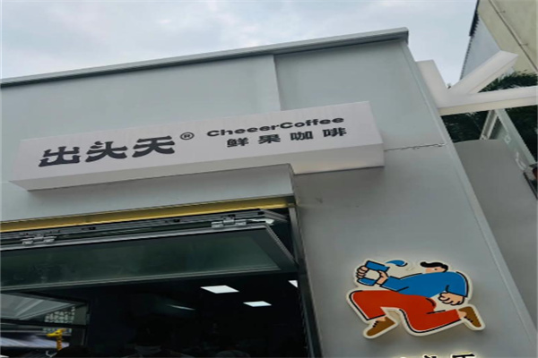 出头天·鲜果咖啡 出头天·鲜果咖啡