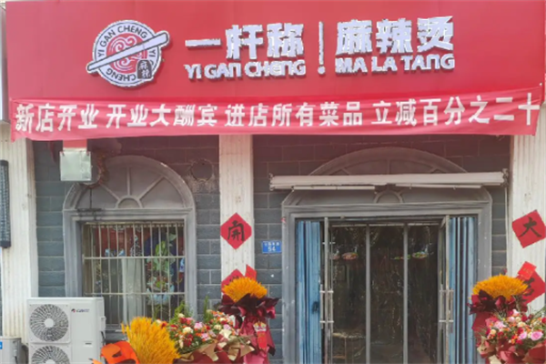 一秆称麻辣烫