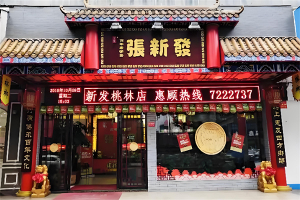 张新发槟榔店 张新发槟榔店