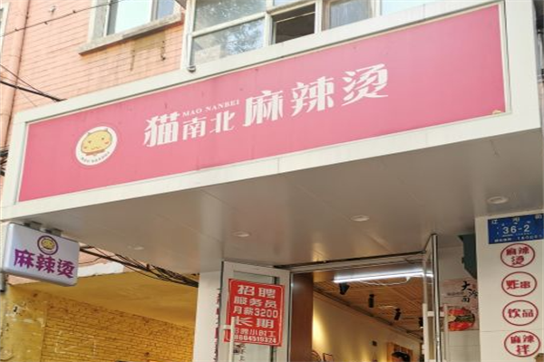 猫南北麻辣烫