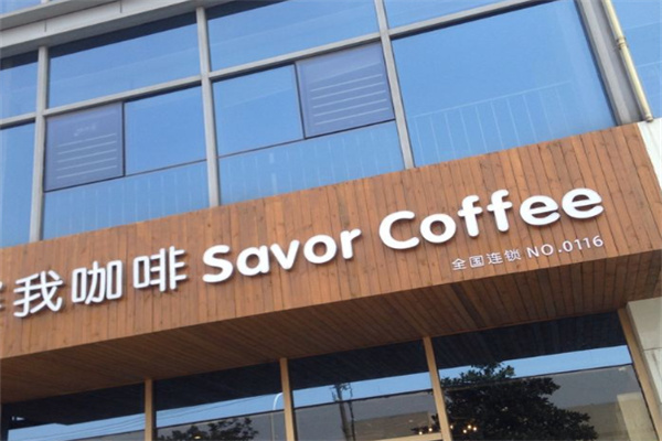 Savor赛我咖啡 Savor赛我咖啡