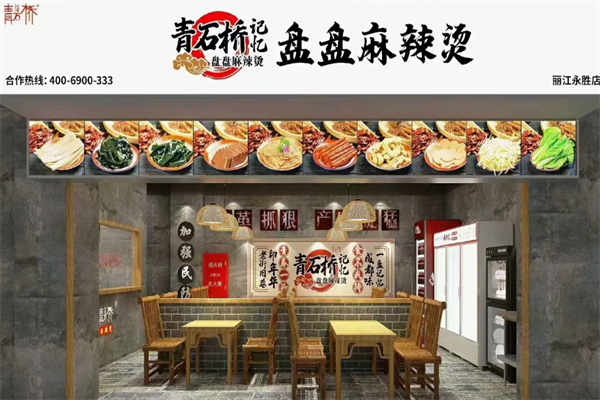 青石桥记忆盘盘麻辣