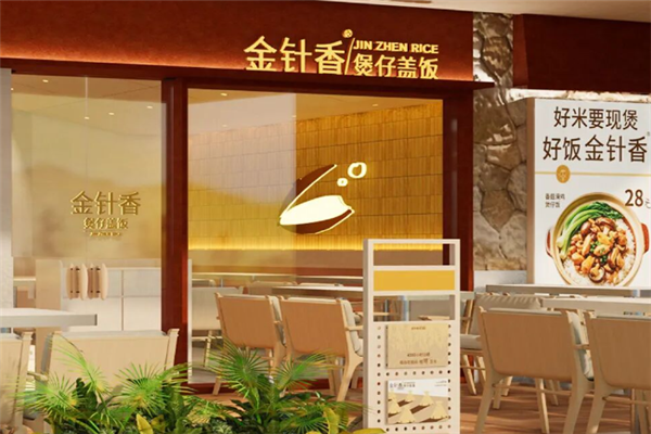 金针香煲仔饭