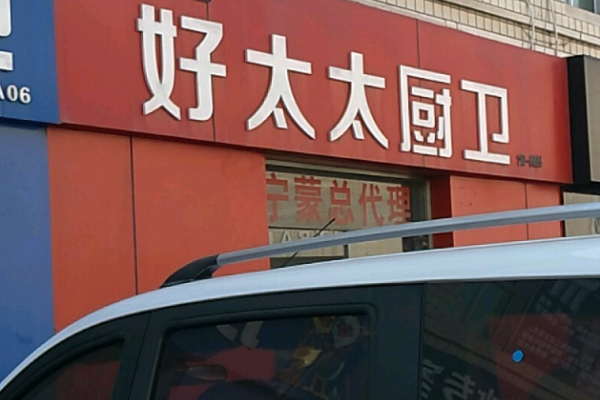 好太太厨卫