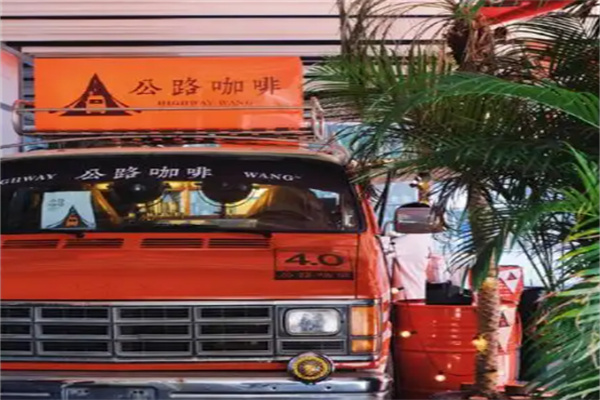 公路咖啡HIGHWAY WANG