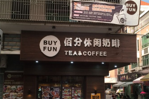 佰分休闲奶啡