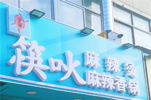 北京筷吙麻辣烫