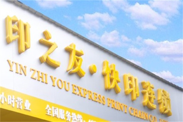 印之友图文快印 印之友图文快印