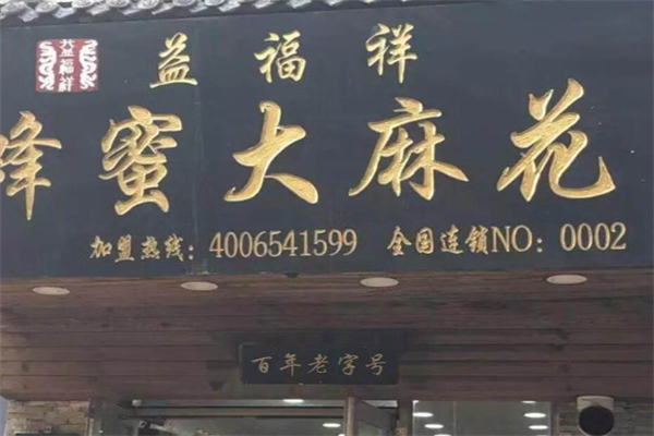 益福祥麻花 益福祥麻花