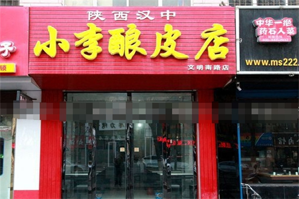 小李酿皮