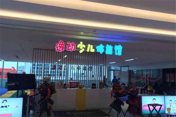 逸动少儿体能馆 逸动少儿体能馆