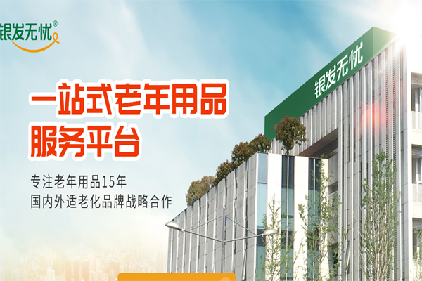 银发无忧