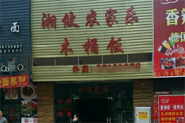 湘攸木桶饭