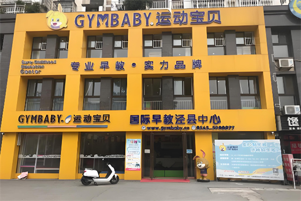 运动宝贝早教