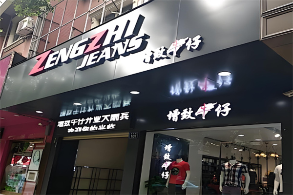 增致牛仔官方旗舰店