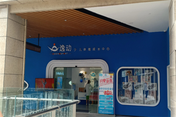 逸动少儿体能馆 逸动少儿体能馆