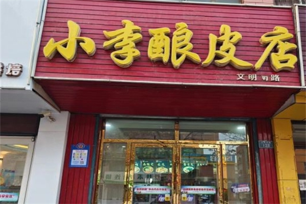 小李酿皮