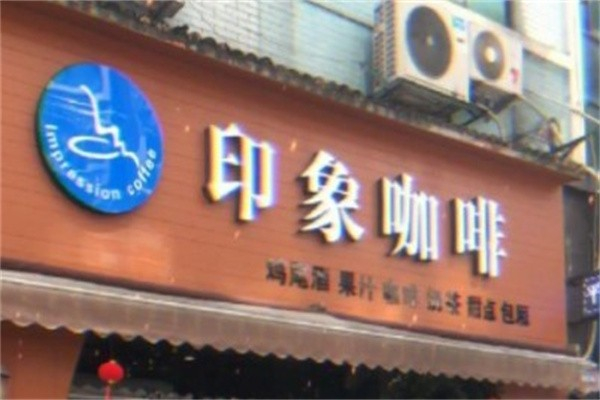 印象咖啡