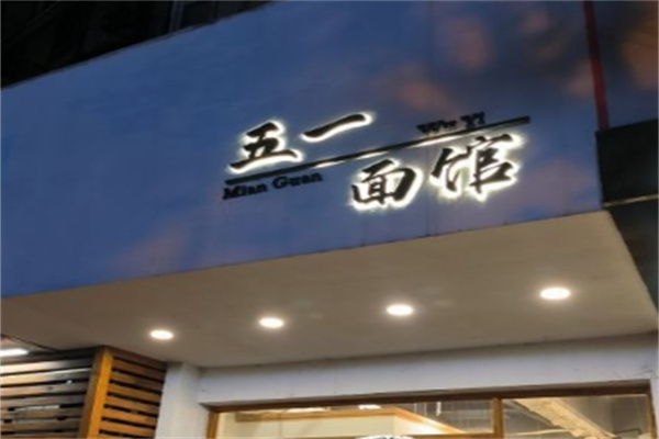 五一面馆