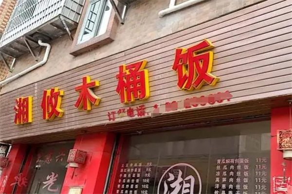 湘攸木桶饭