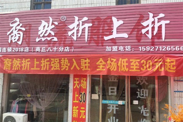 裔然折上折衣服