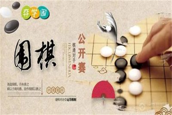 弈学园围棋 弈学园围棋