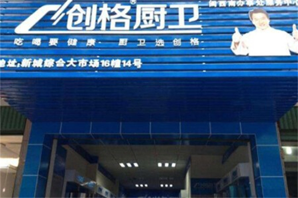 创格厨卫