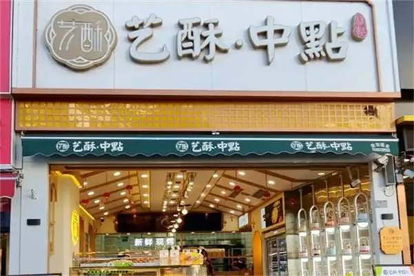 艺酥中点