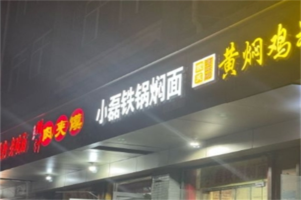 小磊铁锅焖面