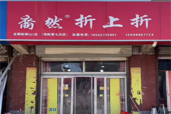 裔然折上折衣服
