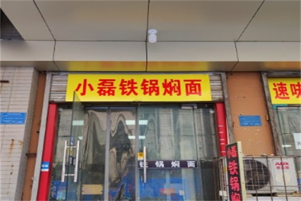 小磊铁锅焖面