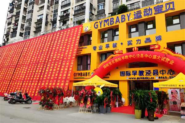 运动宝贝早教
