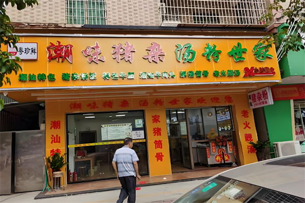 粤珍鲜潮味猪杂汤粉世家
