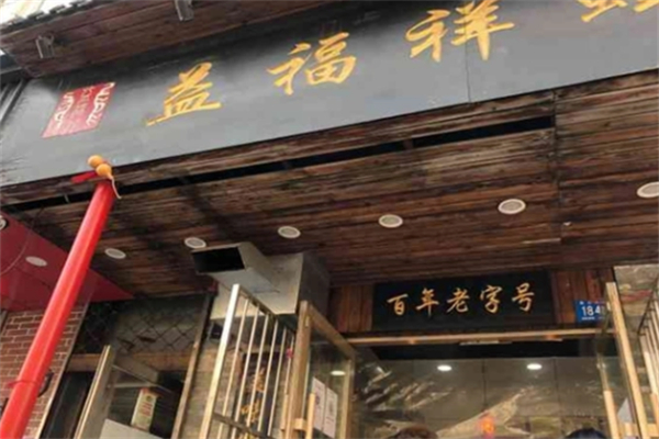 益福祥麻花 益福祥麻花